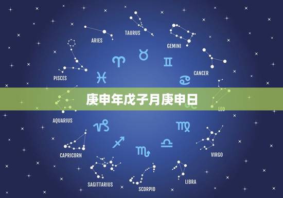 庚申年戊子月庚申日,庚申年戊子月庚申日壬午时 庚申年戊子月庚申日,庚申年戊子月庚申日壬午时