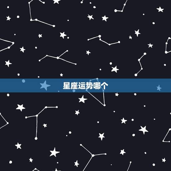 星座运势哪个 最准，哪个星座 最准确