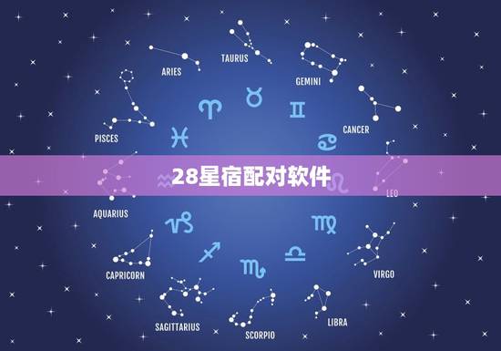 28星宿配对软件，二十八星宿图片