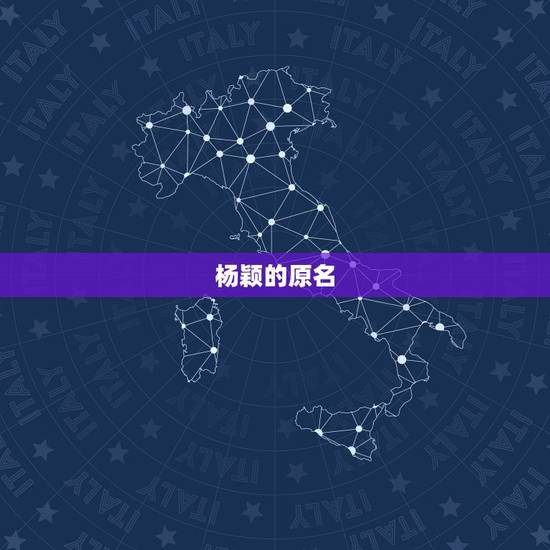 杨颖的原名,Angelababy的中文名字叫什么 杨颖的原名,Angelababy的中文名字叫什么