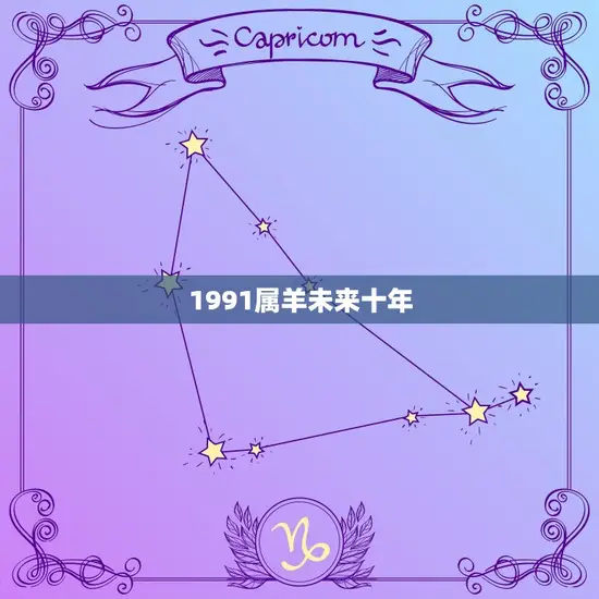 1991属羊未来十年