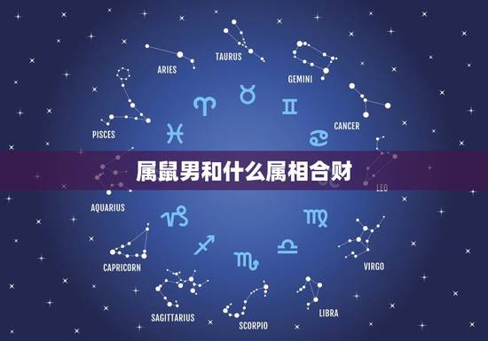属鼠男和什么属相合财 属鼠男和什么属相合财