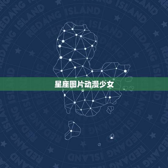 星座图片动漫少女,梦幻十二星座动漫少女 星座图片动漫少女,梦幻十二星座动漫少女