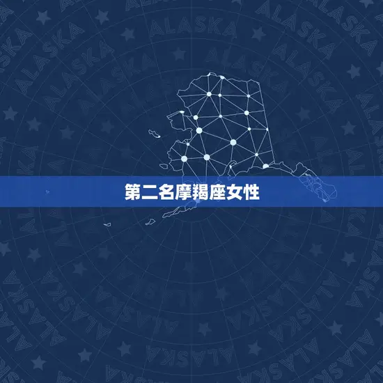 第二名摩羯座女性