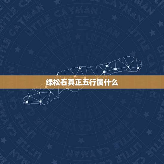 绿松石真正五行属什么，绿松石带表什么