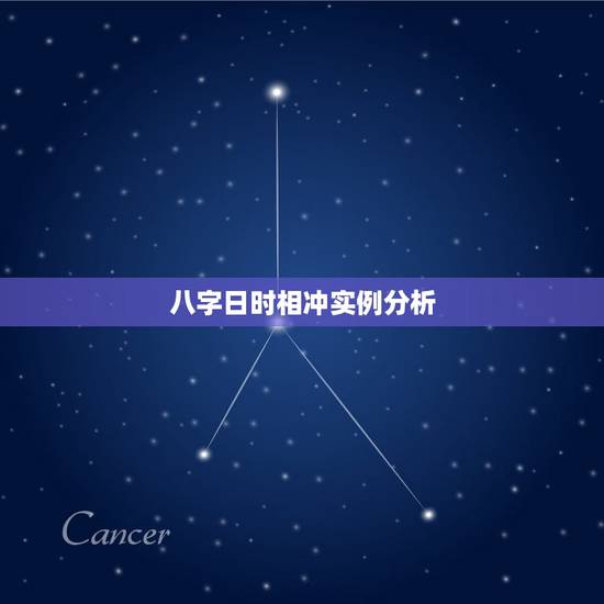 八字日时相冲实例分析，八字日和时子午相冲是