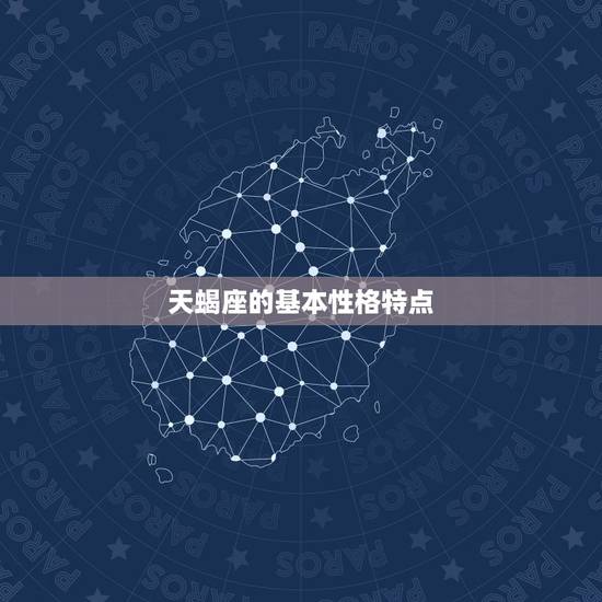 天蝎座的基本性格特点 天蝎座的基本性格特点