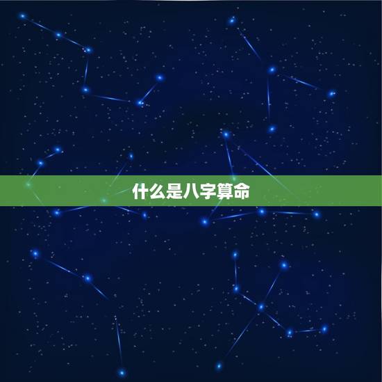 什么是八字算命