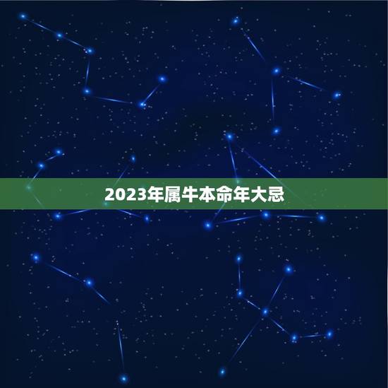 2023年属牛本命年大忌，明年属牛的人的运气怎么样