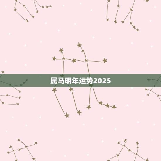 属马明年运势2025，2023年运势更好的生肖