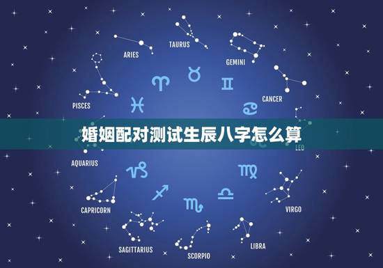 婚姻配对测试生辰八字怎么算，婚姻生辰八字配对测试一定准吗