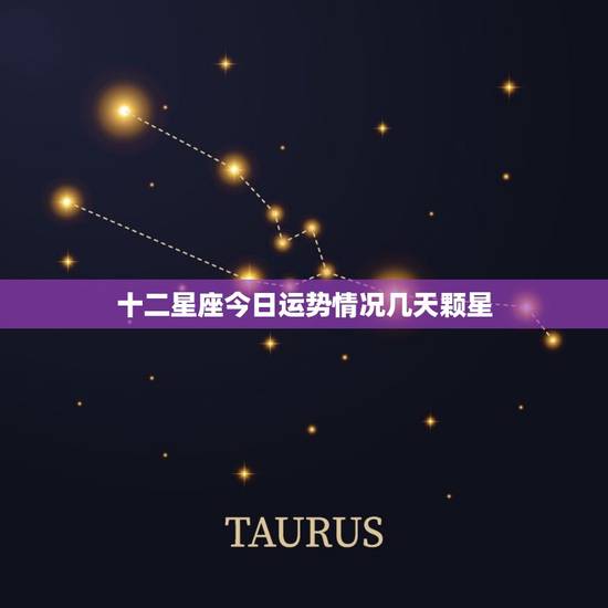 十二星座今日运势情况几天颗星，新浪星座运势今日运势