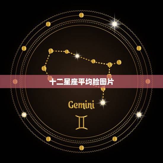 十二星座平均脸图片，十二星座公认美人脸