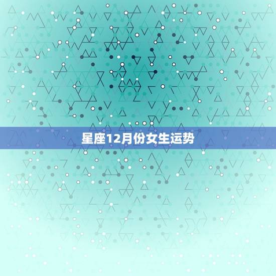 星座12月份女生运势