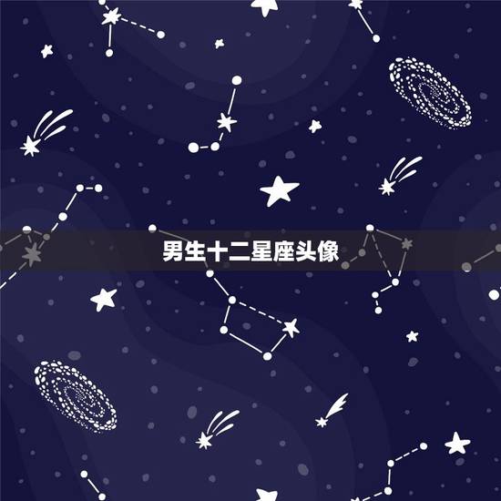 男生十二星座头像，霸气双子座头像