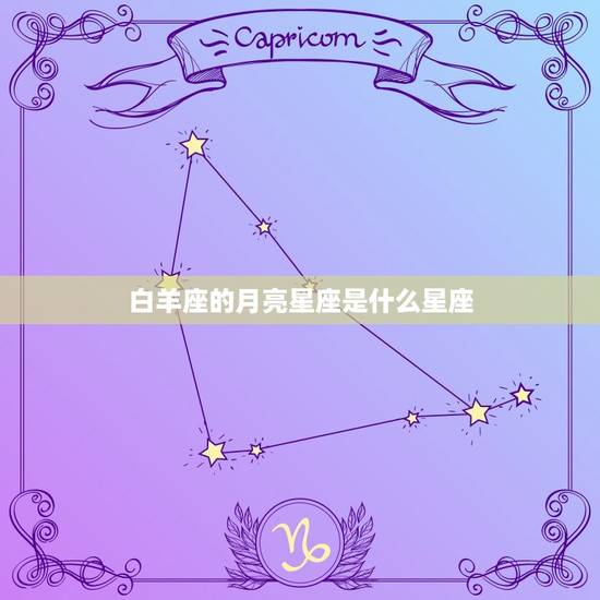 白羊座的月亮星座是什么星座，白羊座后面是什么星座