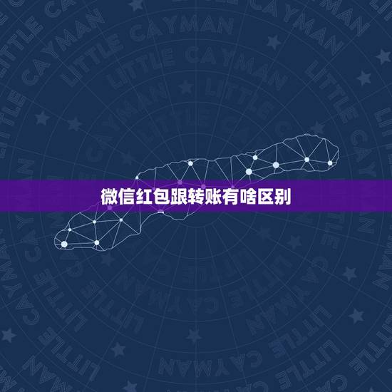 微信红包跟转账有啥区别，微信红包和转账最大区别是什么？