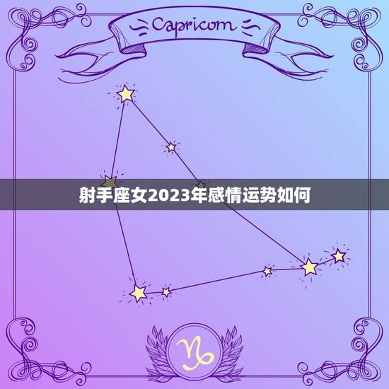 射手座女2023年感情运势如何(爱情路上风景美幸福甜蜜等你来)