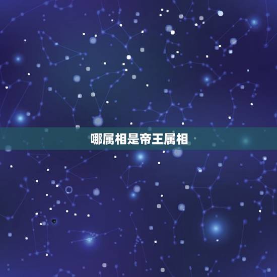 哪属相是帝王属相，清朝皇帝的属相