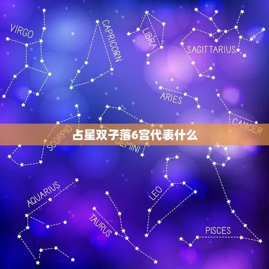 占星双子落6宫代表什么