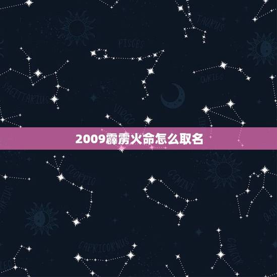 2009霹雳火命怎么取名，霹雳火命的人取名（急）