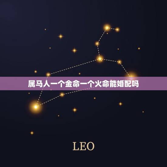 属马人一个金命一个火命能婚配吗,木命和火命的夫妻生个金命的孩子好不好 属马人一个金命一个火命能婚配吗,木命和火命的夫妻生个金命的孩子好不好