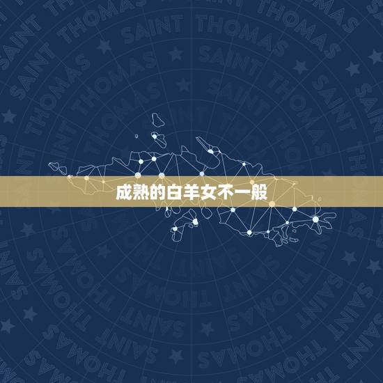 成熟的白羊女不一般，白羊女善于隐实力