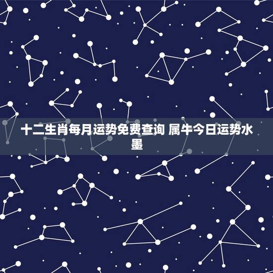十二生肖每月运势免费查询 属牛今日运势水墨