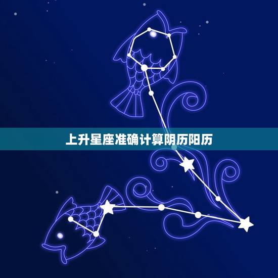 上升星座准确计算阴历阳历，零四年的上升星座表