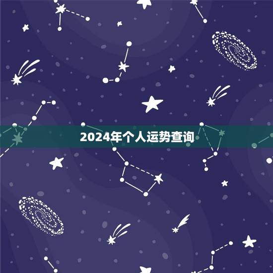 2024年个人运势查询，运势2024年运势