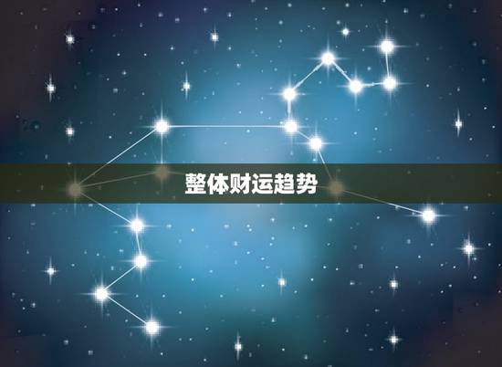 整体财运趋势