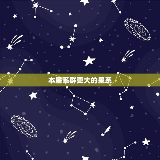 本星系群更大的星系，星系群和星系团的区别