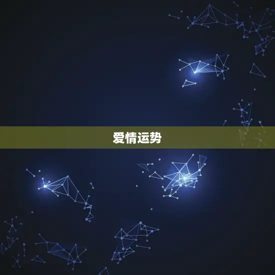 爱情运势