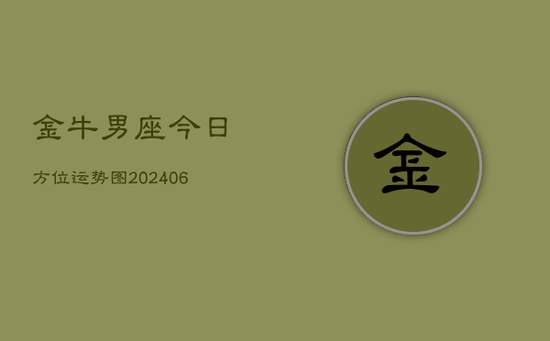 金牛男座今日方位运势图(20240605)