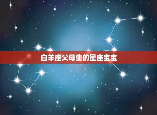 白羊座父母生的星座宝宝
