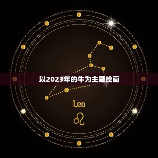 以2023年的牛为主题绘画，2023年是什么牛五行属什么