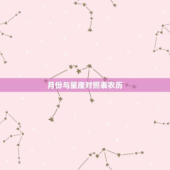月份与星座对照表农历，新历星座月份表