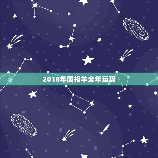 2018年属相羊全年运势,2018年属羊运气 2018年属相羊全年运势,2018年属羊运气