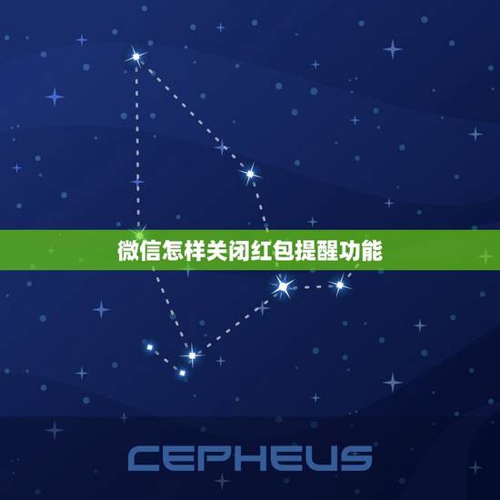 微信怎样关闭红包提醒功能，微信里的红包提醒音怎么关闭