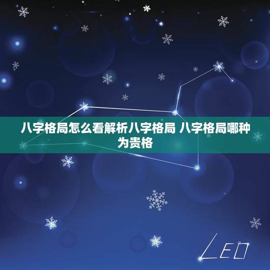 八字格局怎么看解析八字格局 八字格局哪种为贵格