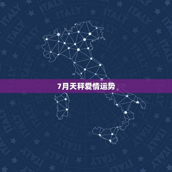 7月天秤爱情运势