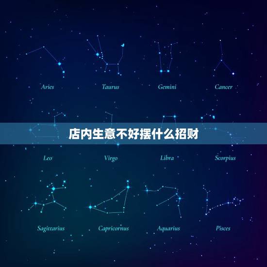 店内生意不好摆什么招财,店里放什么招财 店内生意不好摆什么招财,店里放什么招财