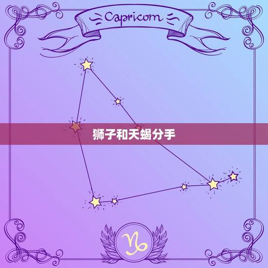 狮子和天蝎分手，天蝎女是狮子男永远的