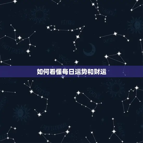 如何看懂每日运势和财运