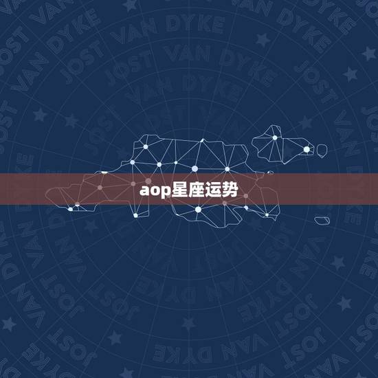 aop星座运势 aop星座运势