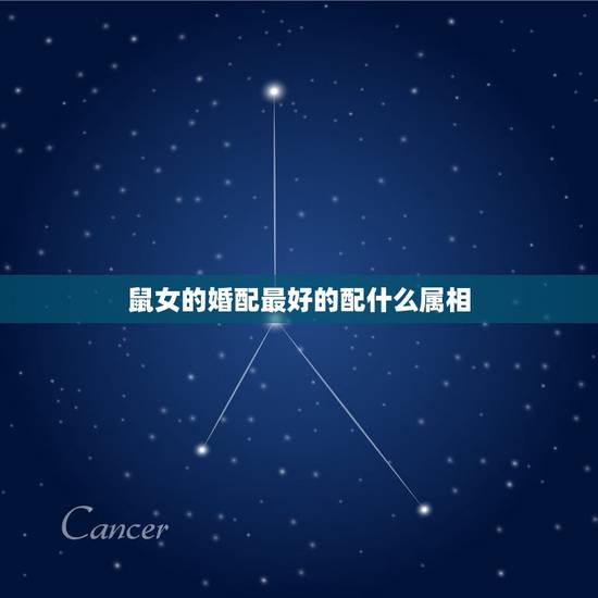 鼠女的婚配最好的配什么属相，属鼠的女人和什么属相最配