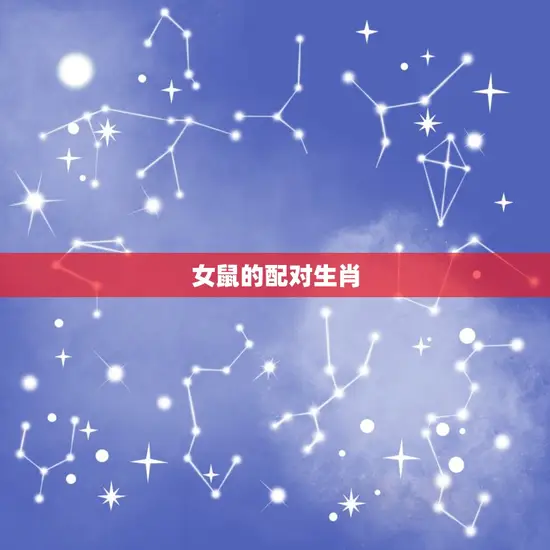 女鼠的配对生肖