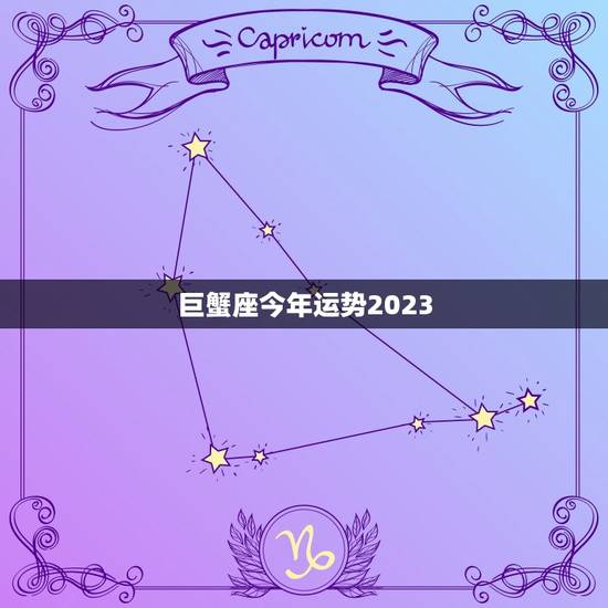 巨蟹座今年运势2023，巨蟹座今年运势2023新浪