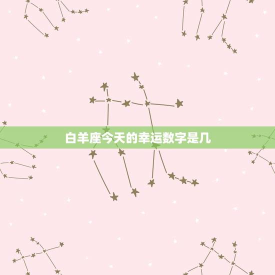 白羊座今天的幸运数字是几，白羊座的幸运日