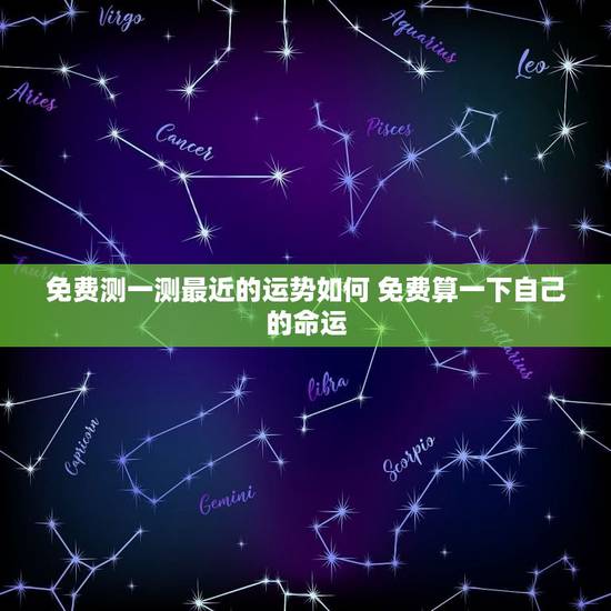 免费测一测最近的运势如何 免费算一下自己的命运